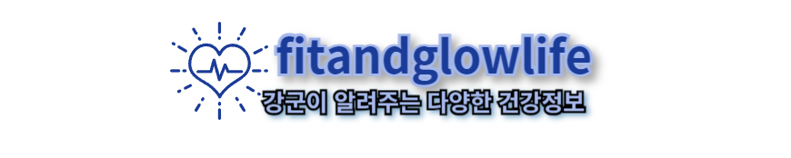 fitandglowlife 메인이미지